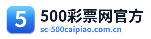 500彩票网官方